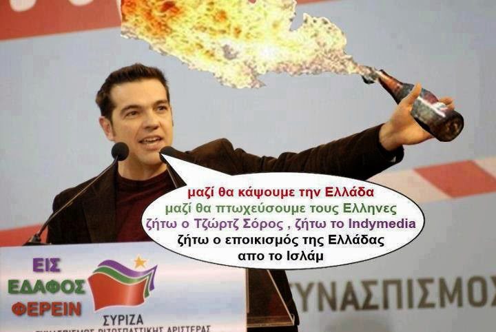 Μην φοβάστε Έλληνες θα σας οδηγήσω ΕΓΩ πως να κάψουμε την Ελλάδα.
