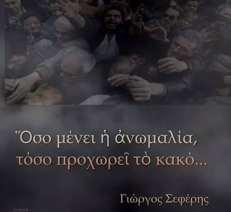Η ανωμαλία δεν παίρνει θεραπεία απλά την ξεριζώνεις και την πετάς στα σκουπίδια της Ιστορίας