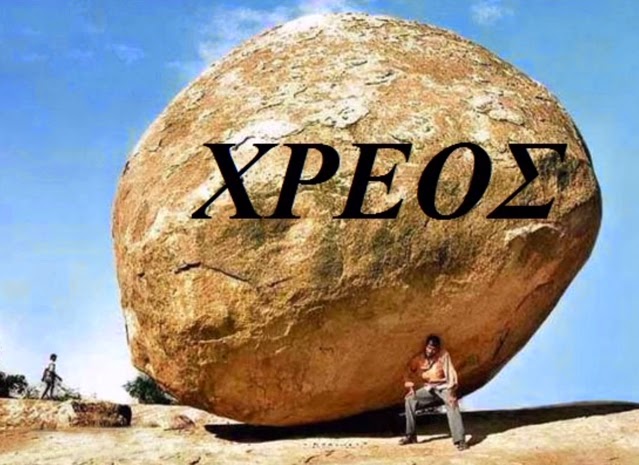 Ο μύθος του Σισύφου επαναλαμβανόμενος αέναα με το ελληνικό χρέος από το 1837 έως σήμερα