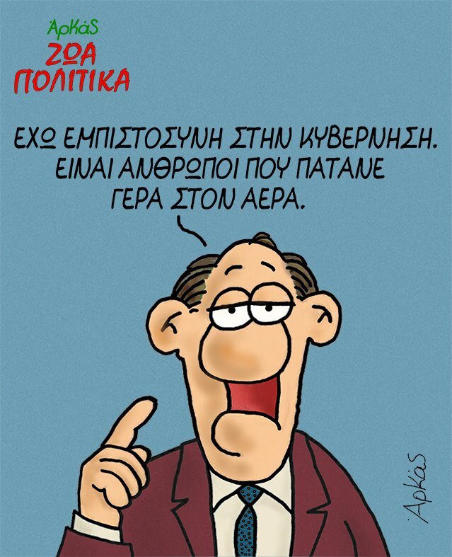 Ό,τι και να λέτε εσείς εγώ εμπιστεύομαι την κυβέρνηση και το αντιστασιακό έργο της εντός της Ευρωπαϊκής Ένωσης