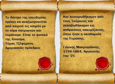 Για να ανθίσει το δένδρο της Λευτεριάς χρειάζεται αίμα για λίπασμα!