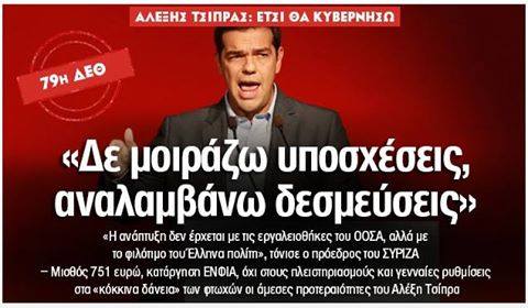 "Οι υποσχέσεις μου στη Θεσσαλονίκη με ις οποίες κορόϊδεψα τον ελληνικό λαό και με ψήφισε, δεν έπρεπε να είχαν λεχθεί". Ξετσίπωτε σαν δεν ντρέπεσαι,