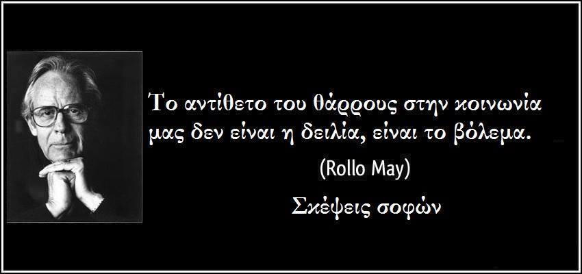 Ποιο ε'ίναι το αντίθετο του φόβου που μας ακινητοποιεί, μας κάνει μαλθακούς και παθητικούς