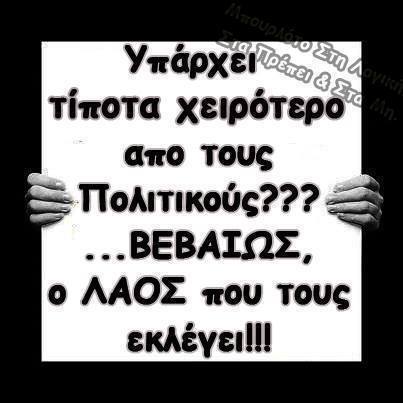 Υπάρχει τίποτα χειρότερο από τους πολιτικούς; Ο ανώριμος λαός που αβασάνιστα επιλέγει τους τυράννους του/μας