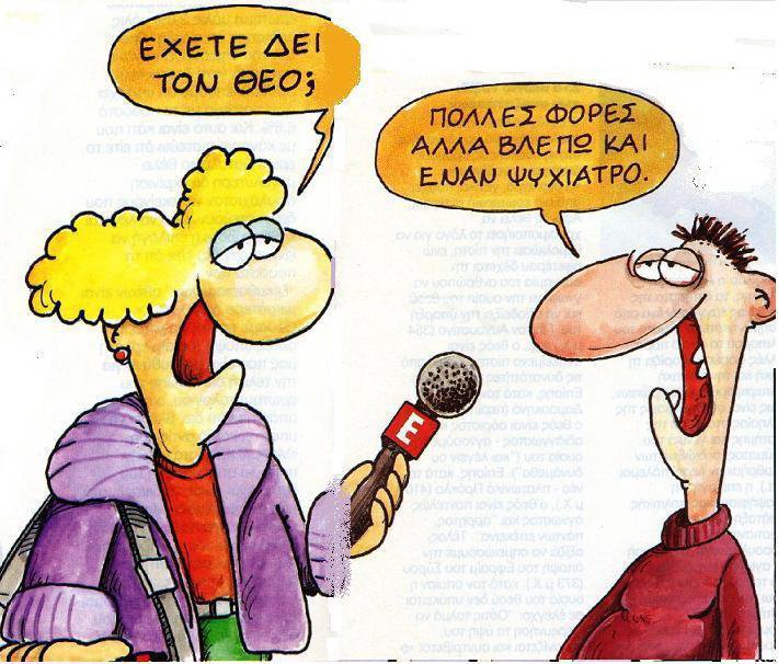 Μας έκαναν να διχαζόμαστε και ν' απιστήσουμε στον Θεό μας και να είμαστε πρώτοι στα ψυχοφάρμακα οι αρνησίθρησκοι καιμ αρνησιπάτριδες  καπιταλο-κομμουνιστές