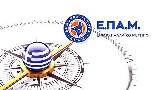 Δέσμευση -Δήλωση του ΕΠΑΜ