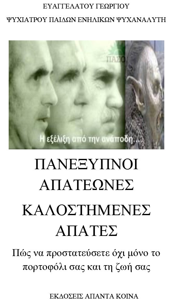 Πανέξυπνοι Απατεώνες