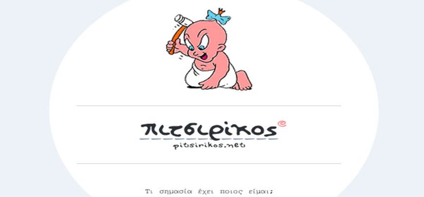 Γειά σου πιτσιρίκο θα σε θυμόμαστε πάντα!