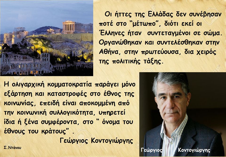 Μάθημα 28ο το Αθνοκεντρικλό κράτος της διαφθοράς και της ηθικής σήψης από ανέκαθεν