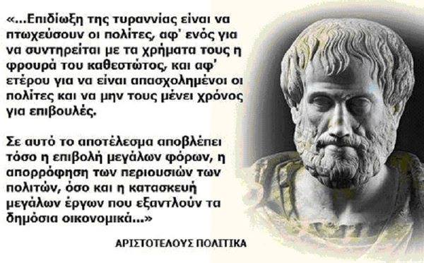 Ζούμε την τυραννία αυτή τη στιγμή μέχρι να την αναντρέψουμε