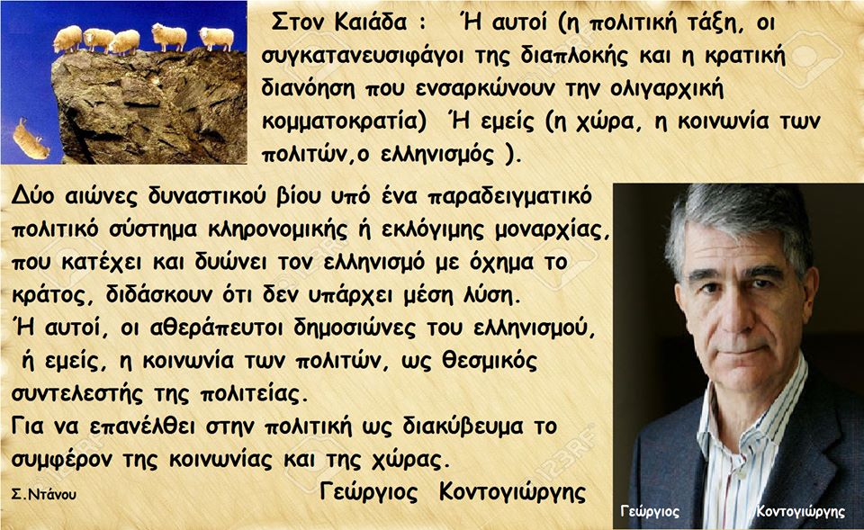 Μάθημα 12ο. τρέμουν διότι 2 αιώνες φεουδαρχίας έιναι αρκετοί δεν πάειμ άλλο. Ή αυτοί ή εμείς στον Καιάδα της δικαιοσύνης ή της δικαστικο-πολιτικής διαπλοκής τους 