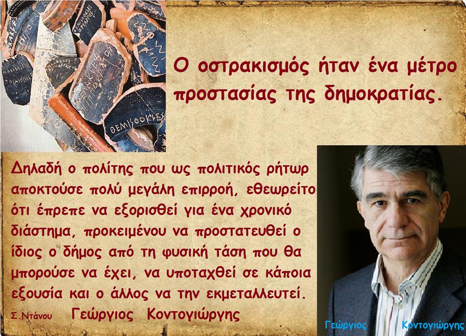 Μάθημα 19ο. Οστρακισμός
