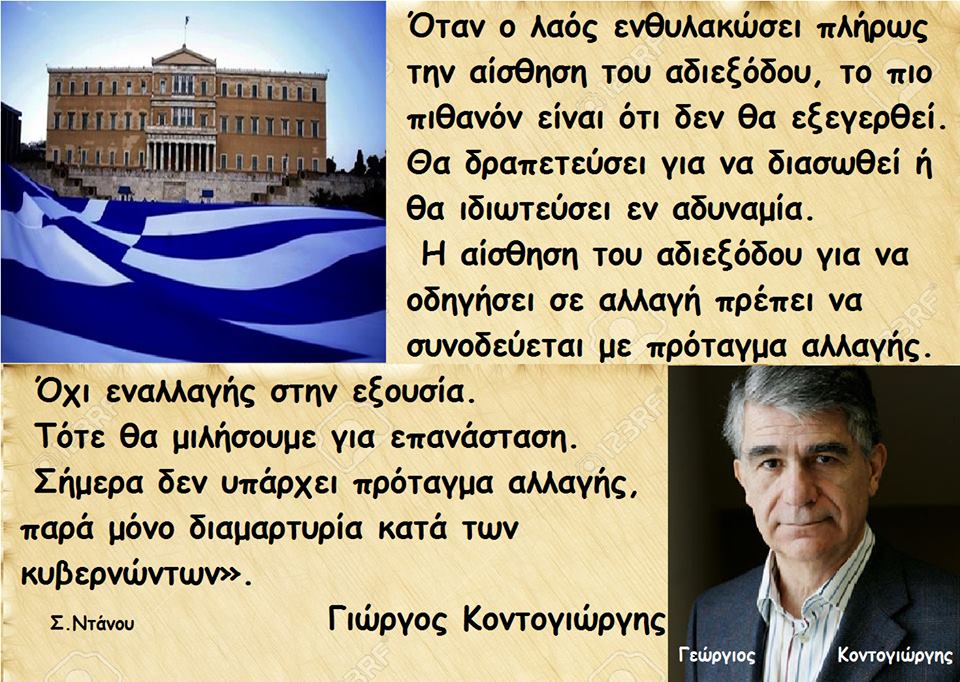 Μάθημα 18ο. Προτάγματα αλλαγής για να γίνει η ανατροπή δεν υπάρχουν άλλα παό τα εξής πέντε. Τιμωρία των ενόχω, Εθνικό νόμισμα, έξοδος από την γερμανοκρατούμενη Ε.Ε., τιμωρία των ενόχων νέο σύνταγμα από εθνιοσυνέλευση.