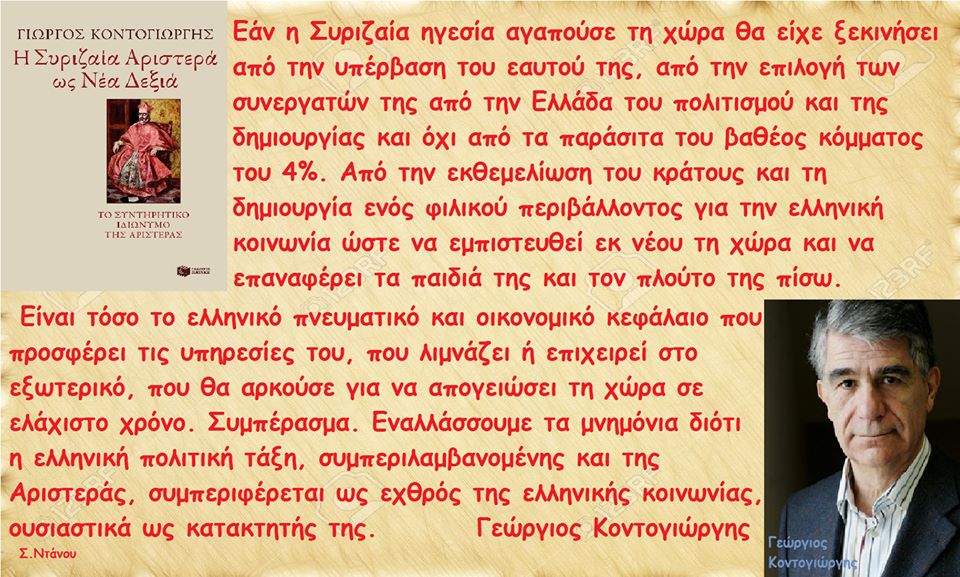 Μάθημα 21ο. Ο ΣΥΡΙΖΑ έχασε και την τελευταία ευκαιρία για ουσιαστική αλλαγή γιατί ο ΣΥΡΙΖΑ είναι μιαν νέα δεξιά, καπιταλιστική εκδοιχή.