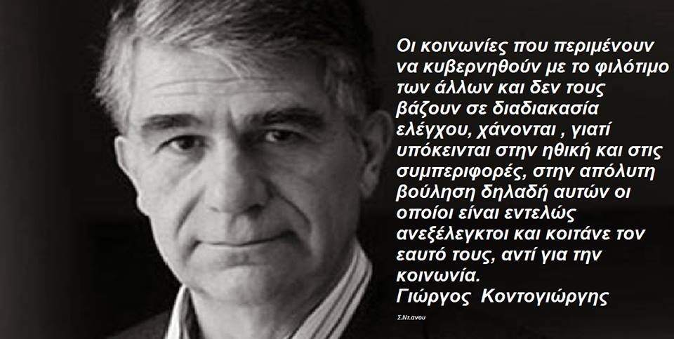Μάθημα 15ο. Αυστηρός έλεγχος κι όχι αποδοχή με κλειστά τα μάτια των συγκατανευσιοφάγων και ρουσφετοπατέρων