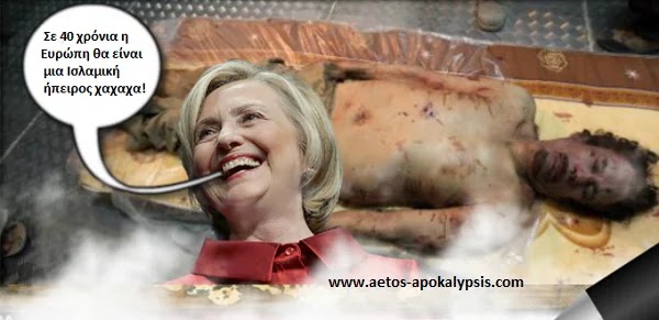 Με την Χίλαρι πρόεδρο το αμερικανοσιωνιστικό όνειρο της μουσουλμανοποίησης της Ευρώπης θα λάβει σάρκα και οστά.