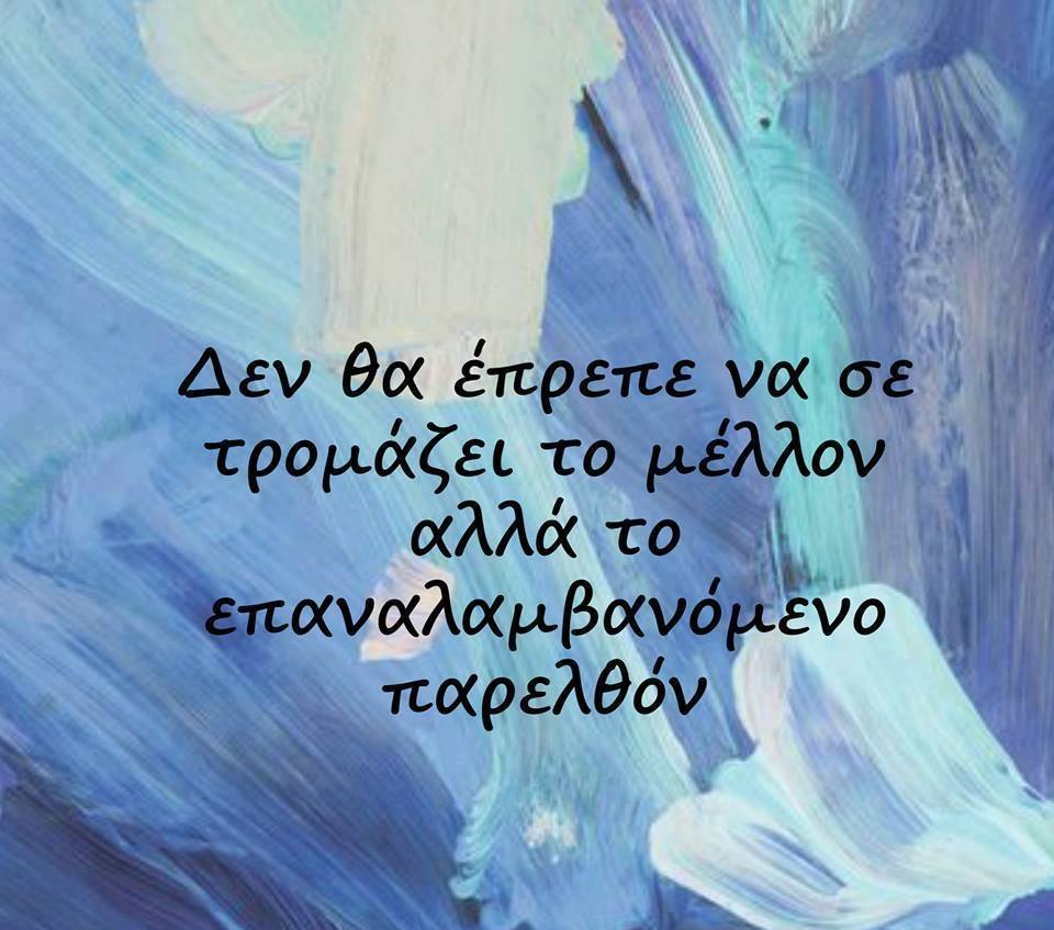 %ce%bc%ce%b7-%cf%83%ce%b5-%cf%84%cf%81%ce%bf%ce%bc%ce%ac%ce%b6%ce%b5%ce%b9-%cf%84%ce%bf-%ce%bc%ce%ad%ce%bb%ce%bb%ce%bf%ce%bd-%ce%b1%ce%bb%ce%bb%ce%ac-%cf%84%ce%bf-%cf%80%ce%b1%cf%81%ce%b5%ce%bb%ce%b8